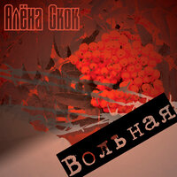 Была девка - Алёна Скок