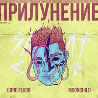 Странности - GONE.Fludd, M00NCHILD