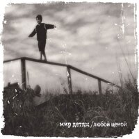 Давай посмеёмся - Мир Детям
