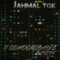 Показалось - Jahmal TGK