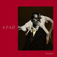 ЛЕТО - Дельфин