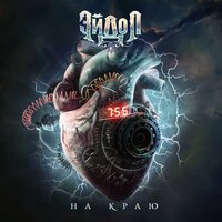 На краю - ЭЙДОЛ