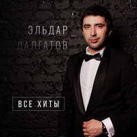 Шоколадка - Эльдар Далгатов
