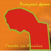 Растаманская - Алмазный фронт