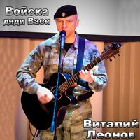 Войска дяди Васи - Виталий Леонов