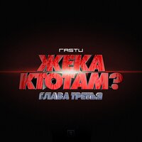 За нас - Жека Расту