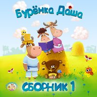 Топотушки - Бурёнка Даша