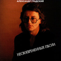 «Автобиография» - Александр Градский