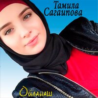 Марзахой - Тамила Сагаипова