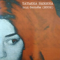 Бром - Татьяна Зыкина
