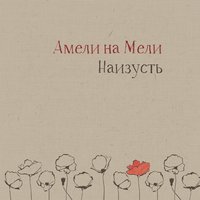 Это лето - Амели на Мели