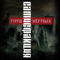 Город мёртвых - Сатисфакция