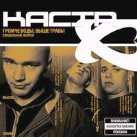 Фальшивые Эм Си - Каста