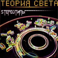 Магнит - Теория света