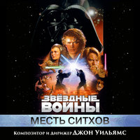 Anakin's Dark Deeds - John Towner Williams, London Voices, London Symphony Orchestra