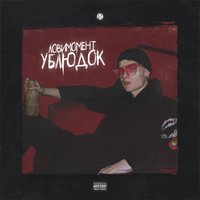 Эмобой - ЛОВИМОМЕНТ
