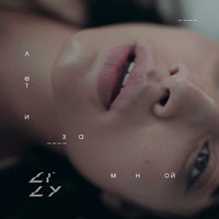 Лети за мной - LILY