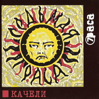 Качели - 7Раса