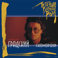 Любимая... наступает рассвет... чуть изменённая... одинокий... - Александр Градский, Группа Скоморохи