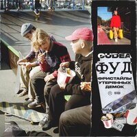 Бэдбой - CUDEA